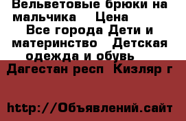 Вельветовые брюки на мальчика  › Цена ­ 500 - Все города Дети и материнство » Детская одежда и обувь   . Дагестан респ.,Кизляр г.